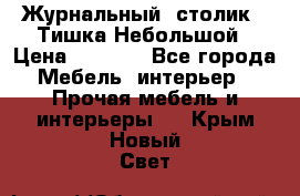 Журнальный  столик  “Тишка“Небольшой › Цена ­ 1 000 - Все города Мебель, интерьер » Прочая мебель и интерьеры   . Крым,Новый Свет